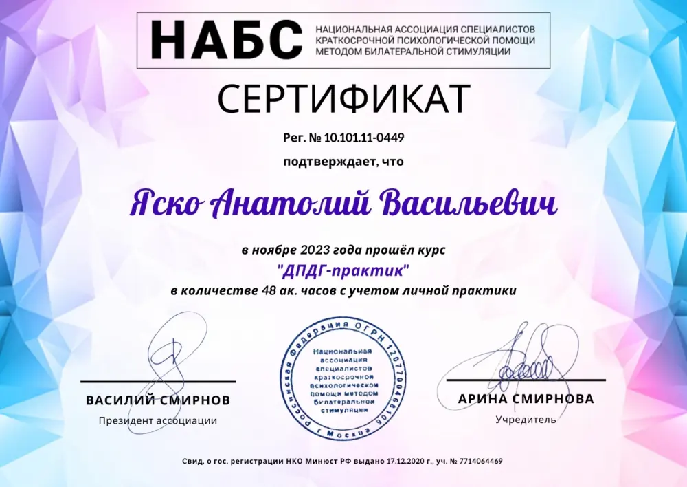 Сертификат НАБС: курс «ДПДГ-практик», 48 академических часов, 2023