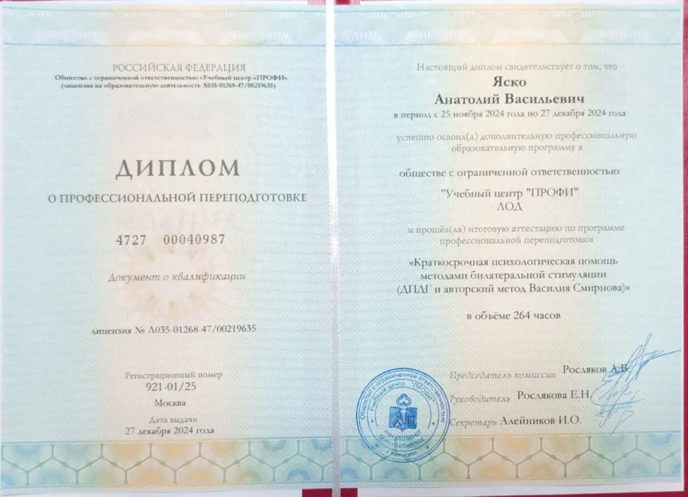 Диплом о профессиональной переподготовке (Учебный центр «ПРОФИ»): краткосрочная психологическая помощь методами билатеральной стимуляции, ДПДГ, 264 часа, 2024