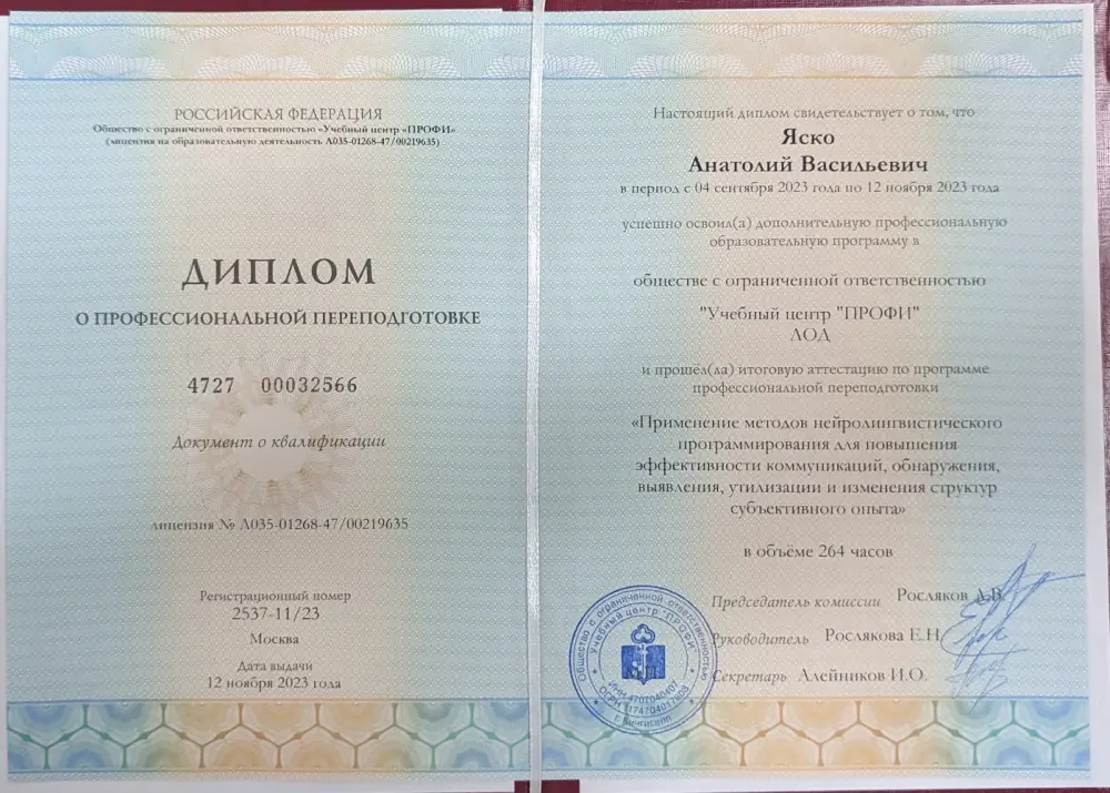 Диплом о профессиональной переподготовке (Учебный центр «ПРОФИ»): методы нейролингвистического программирования, 264 часа, 2023