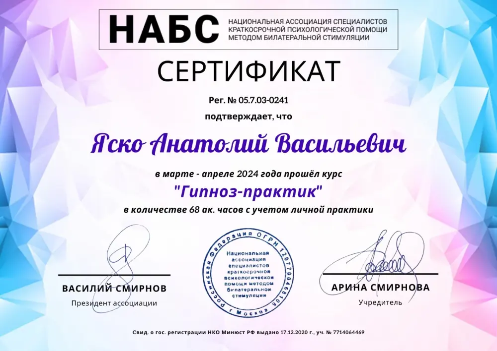 Сертификат НАБС: курс «Гипноз-практик», 68 академических часов, 2024