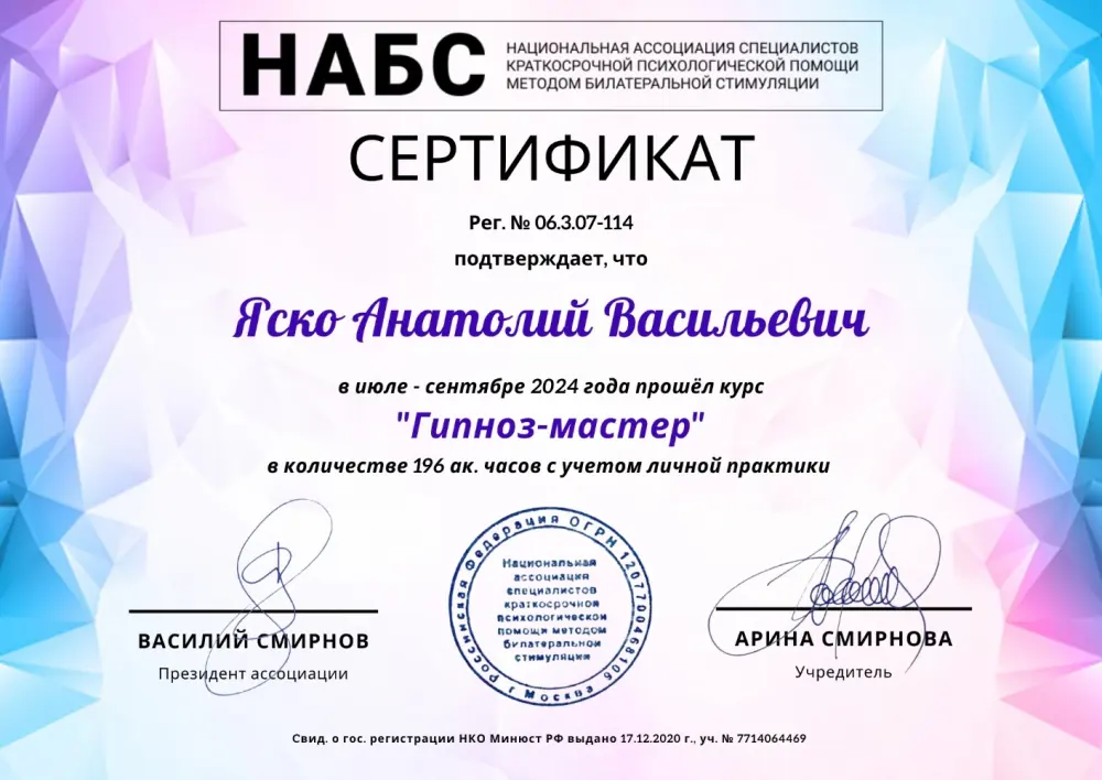 Сертификат НАБС: курс «Гипноз-мастер», 196 академических часов, 2024