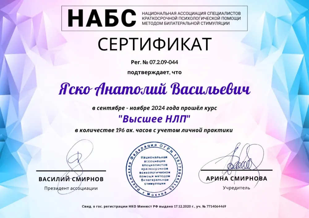 Сертификат НАБС: курс «Высшее НЛП», 196 академических часов, 2024