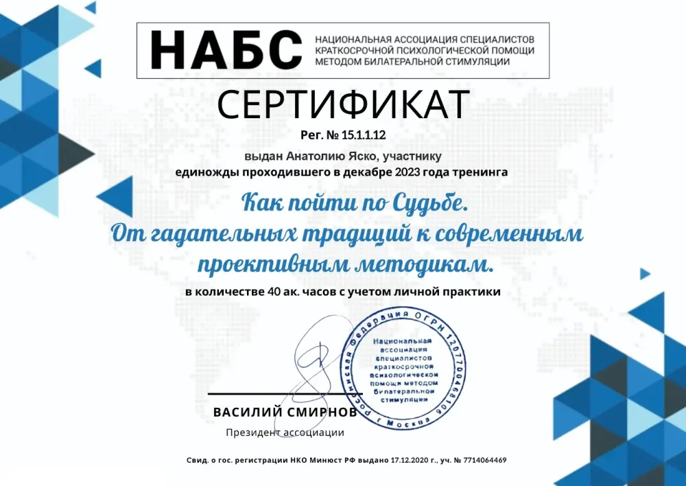 Сертификат НАБС: тренинг «Как пойти по Судьбе. От гадательных традиций к современным проективным методикам», 40 академических часов, 2023