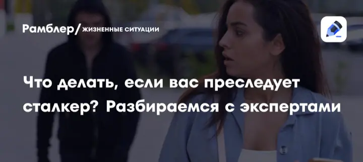 Что делать, если вы столкнулись со сталкингом
